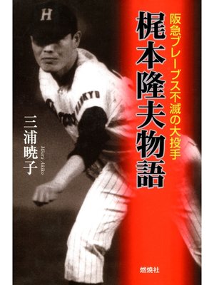 cover image of 梶本隆夫物語 : 阪急ブレーブス不滅の大投手
